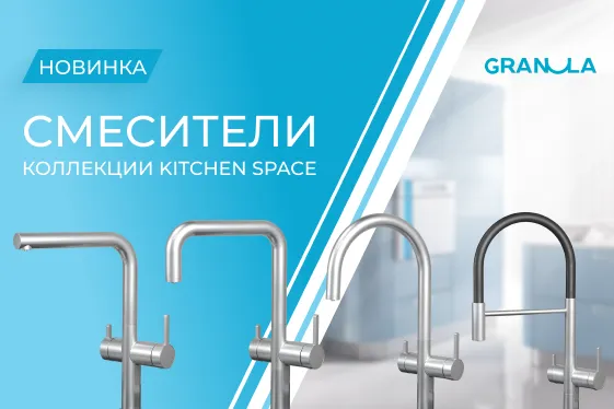 Новые модели кухонных смесителей серии Kitchen Space